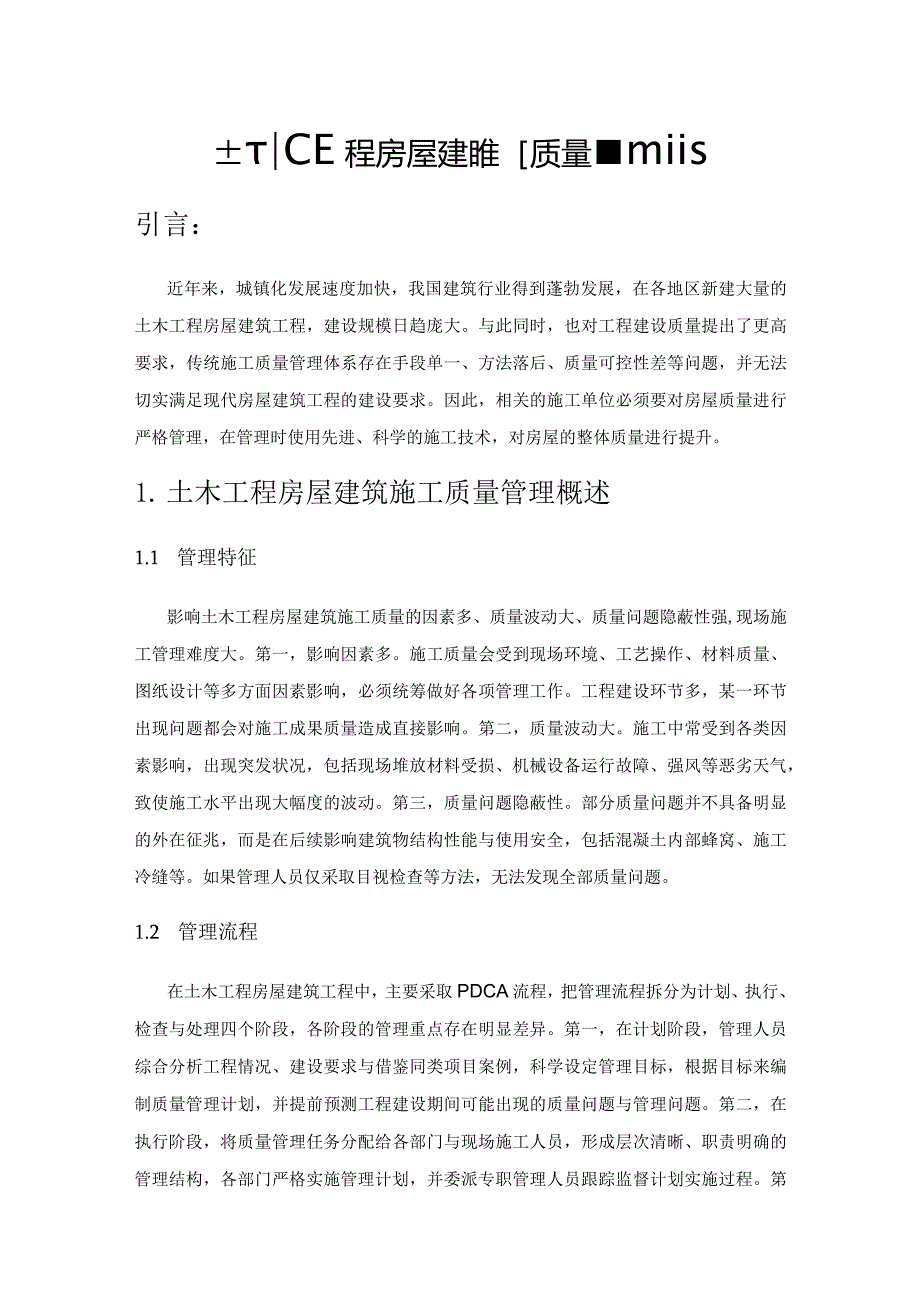 土木工程房屋建筑施工质量管理策略.docx_第1页