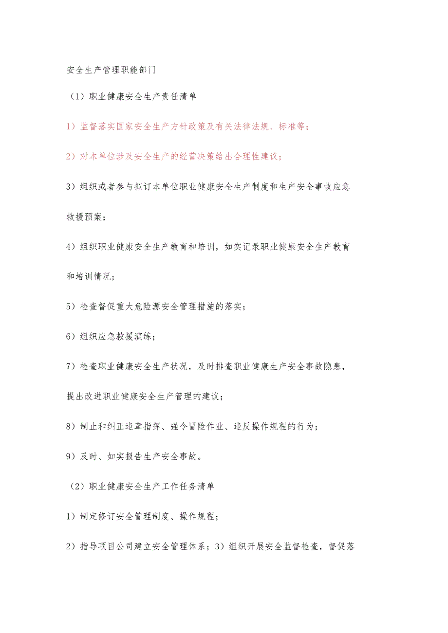 物业安全生产管理职能部门职业健康安全生产责任清单及工作任务清单.docx_第1页