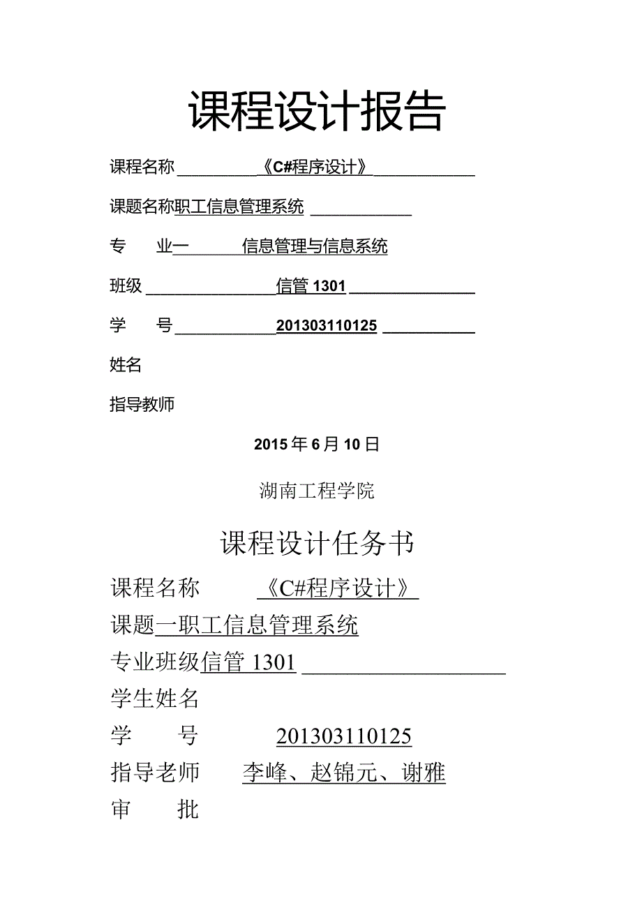 职工信息管理系统——C++课程设计报告.docx_第1页