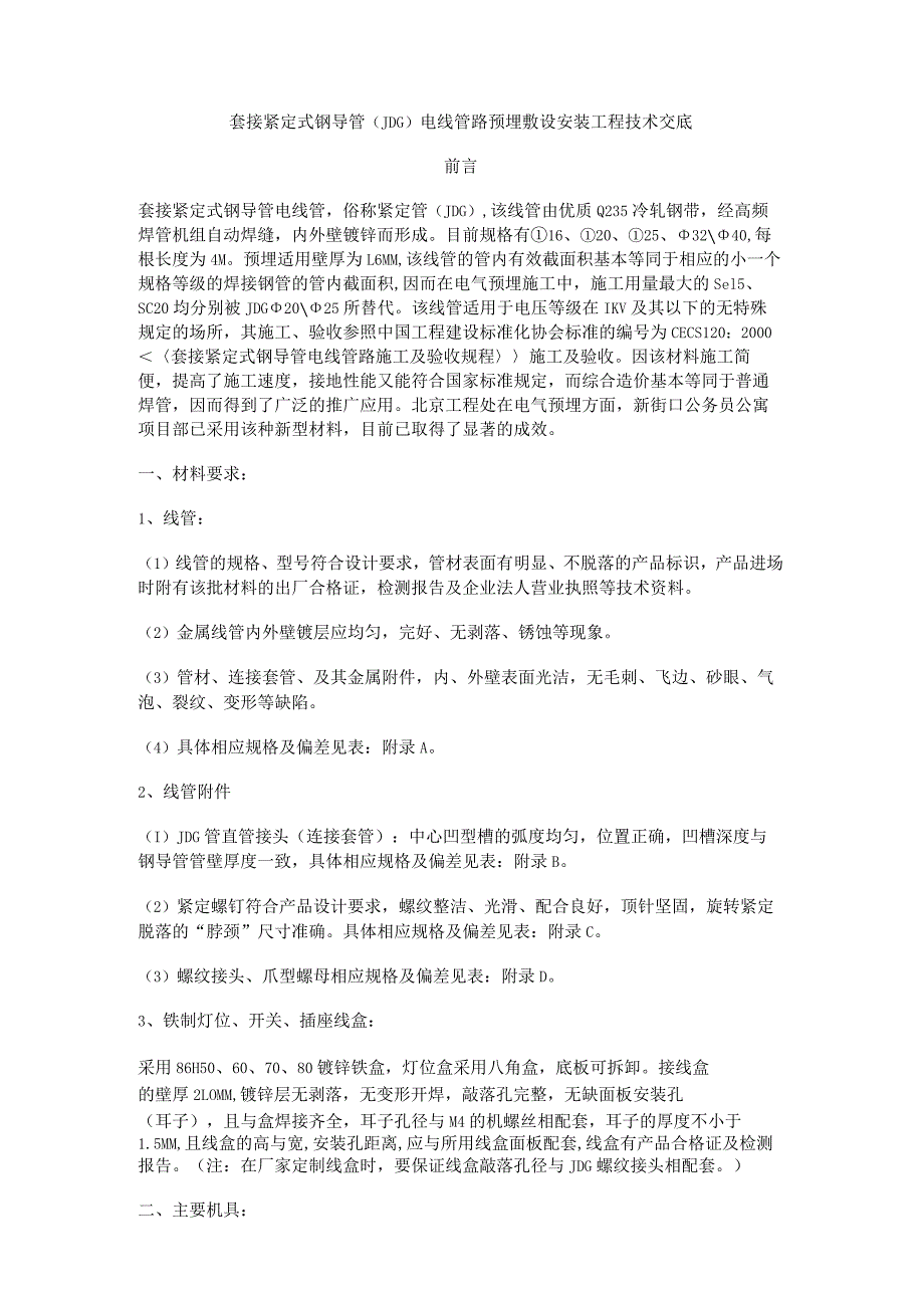 套接紧定式钢导管(JDG)电线管路预埋敷设安装工程技术交底.docx_第1页