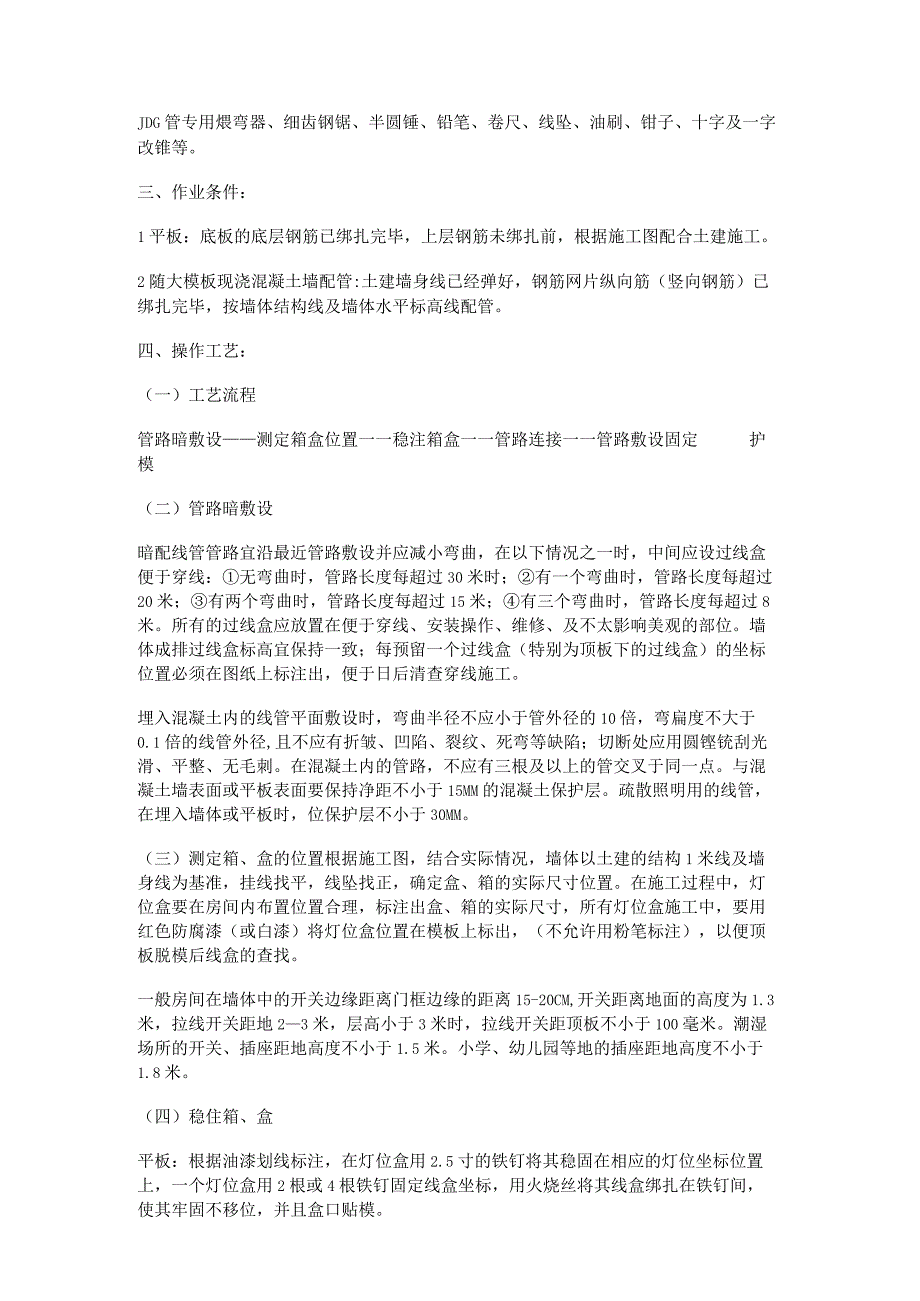 套接紧定式钢导管(JDG)电线管路预埋敷设安装工程技术交底.docx_第2页