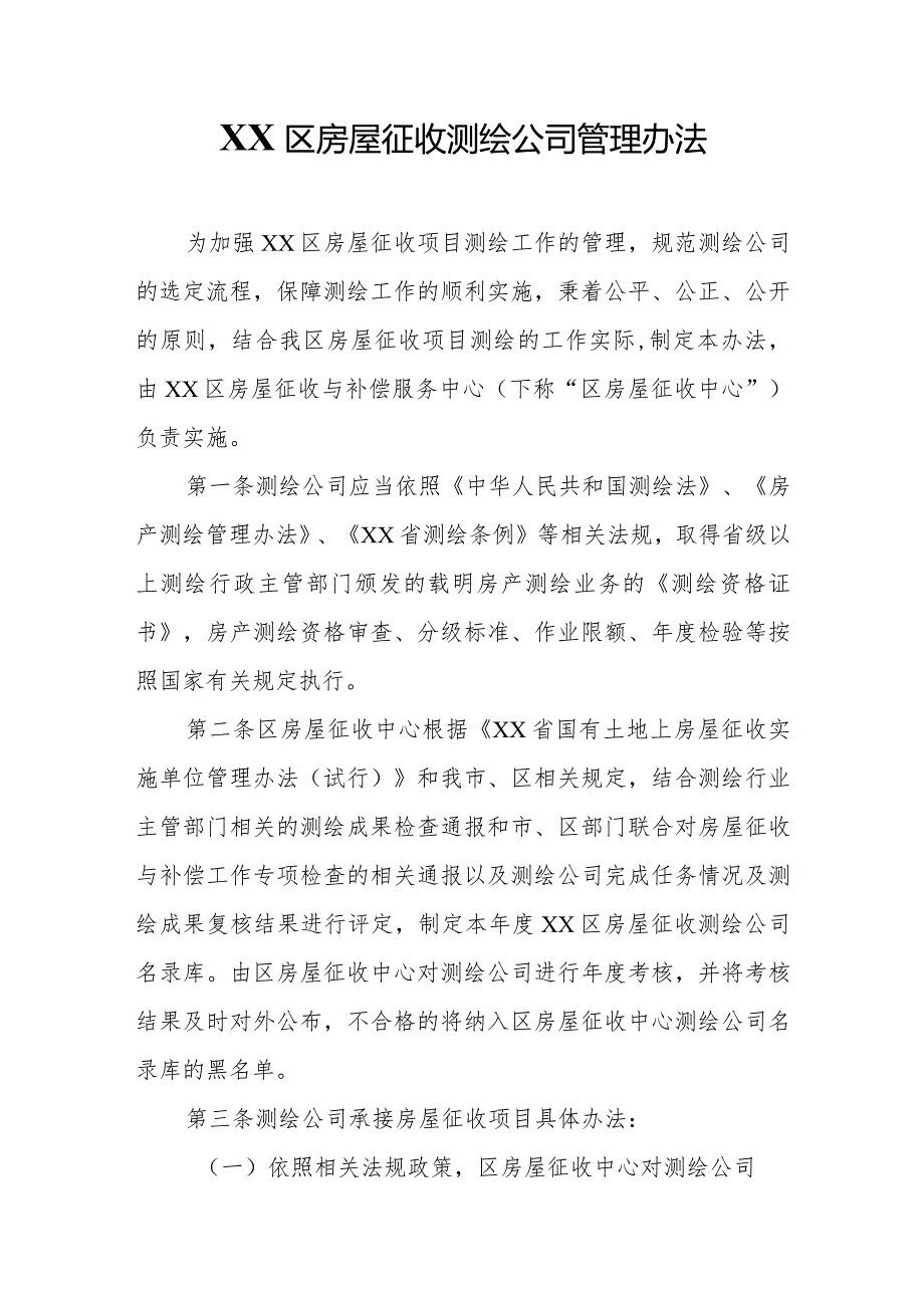 XX区房屋征收测绘公司管理办法.docx_第1页