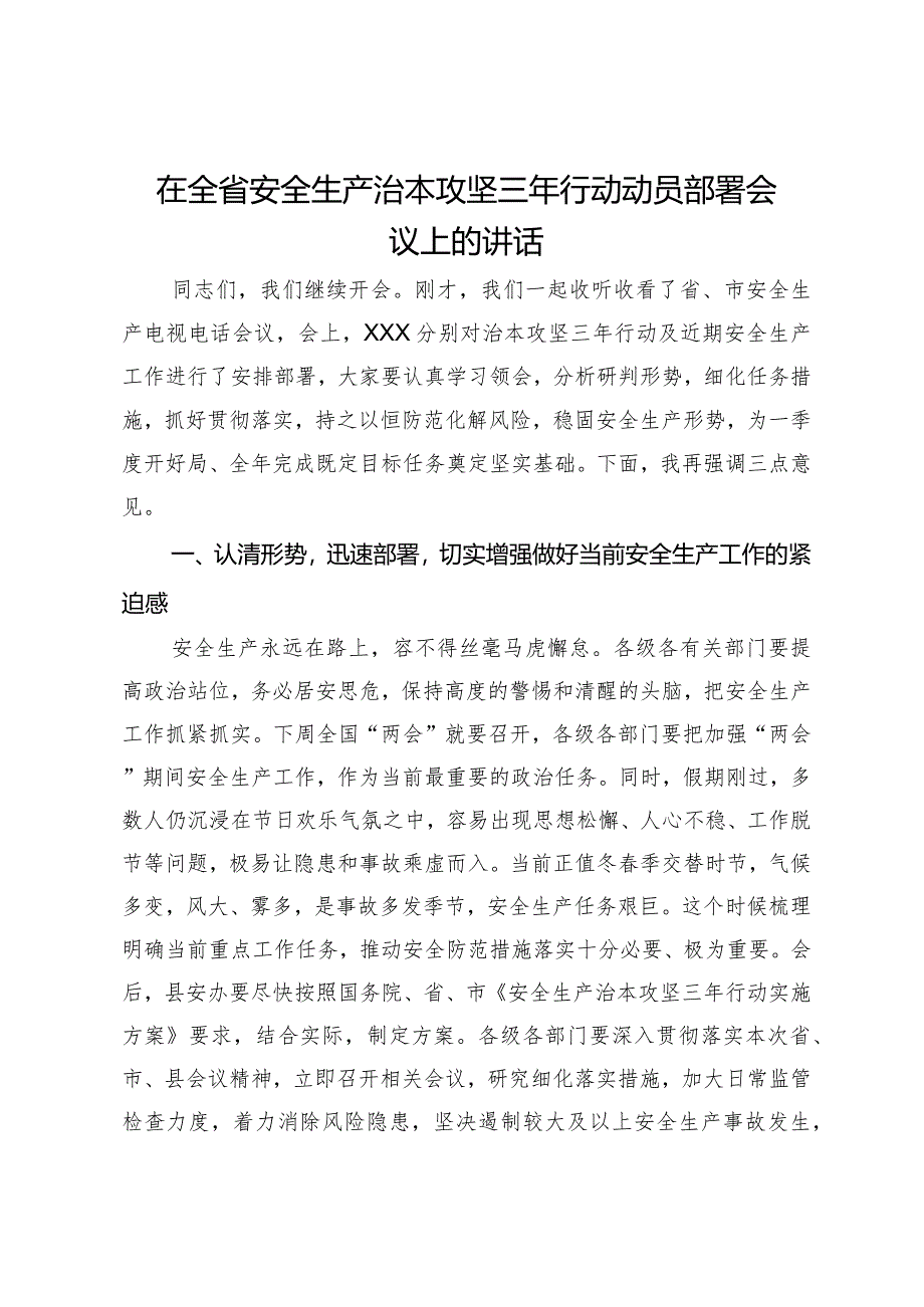 在全省安全生产治本攻坚三年行动动员部署会议上的讲话.docx_第1页