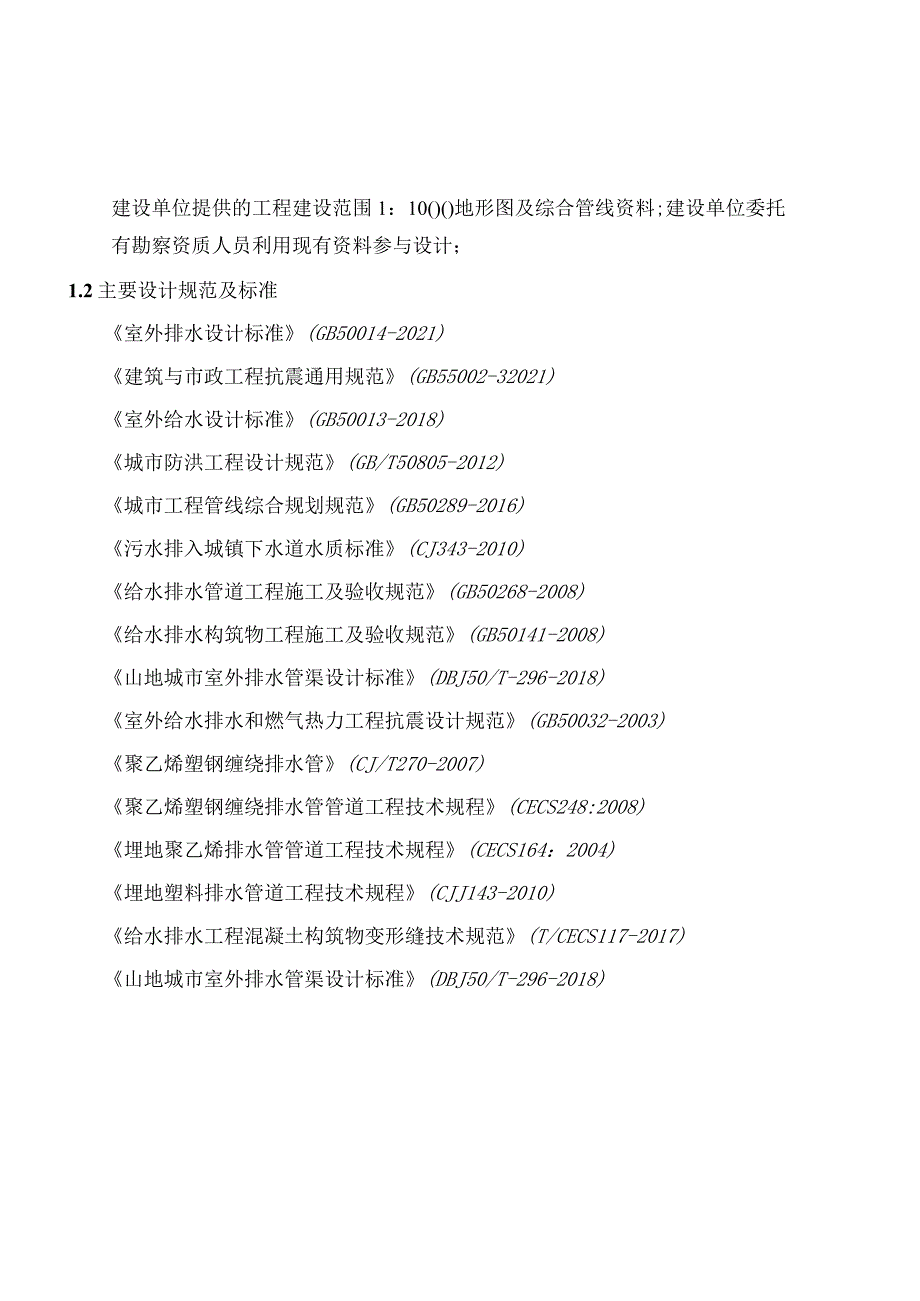 老旧小区改造配套基础设施工程概算编制报告.docx_第2页