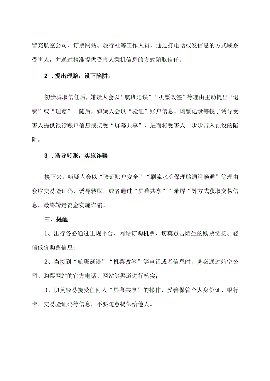 春节机票诈骗案例及预防措施（2024年）.docx_第2页