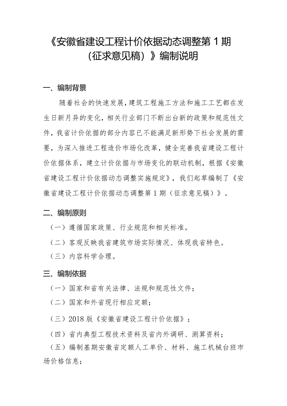 安徽省建设工程计价依据动态调整第1期（征求意见稿）编制说明.docx_第1页