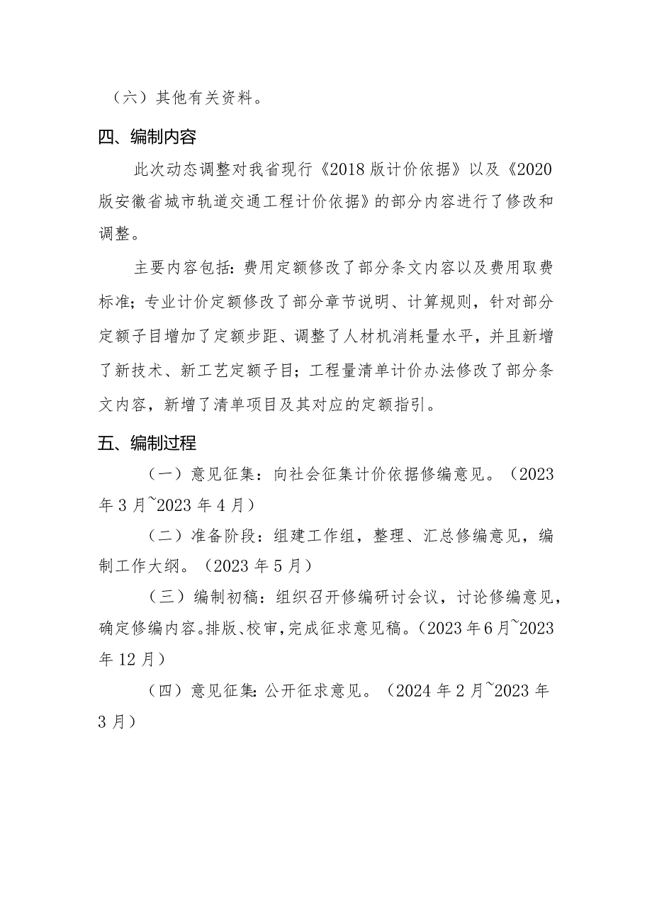 安徽省建设工程计价依据动态调整第1期（征求意见稿）编制说明.docx_第2页