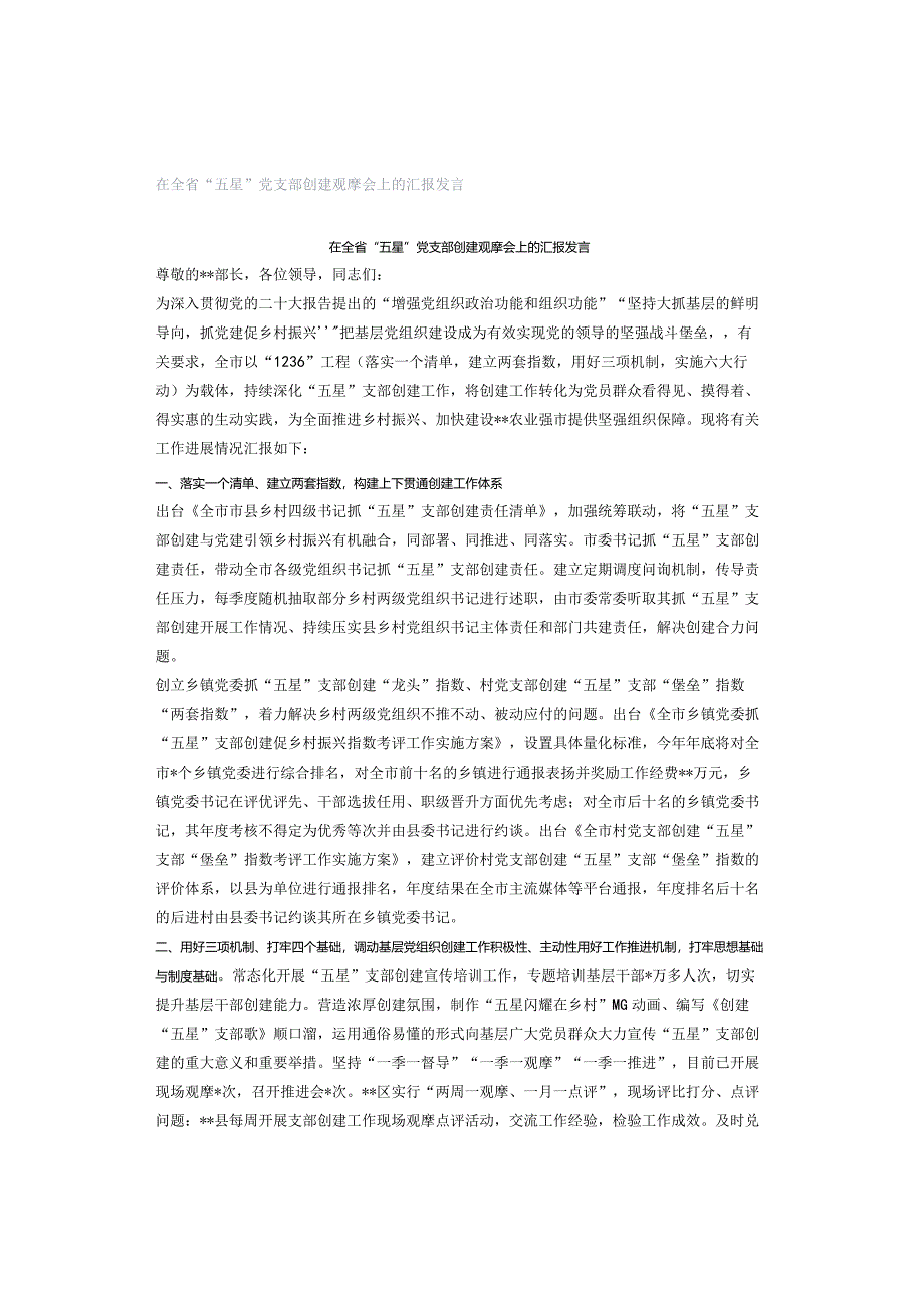 在全省“五星”党支部创建观摩会上的汇报发言.docx_第1页