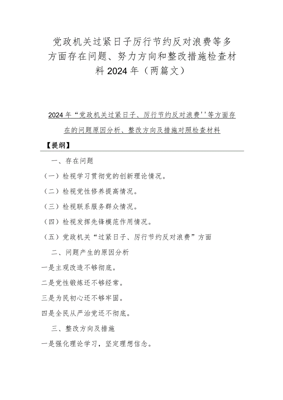 党政机关过紧日子厉行节约反对浪费等多方面存在问题、努力方向和整改措施检查材料2024年（两篇文）.docx_第1页