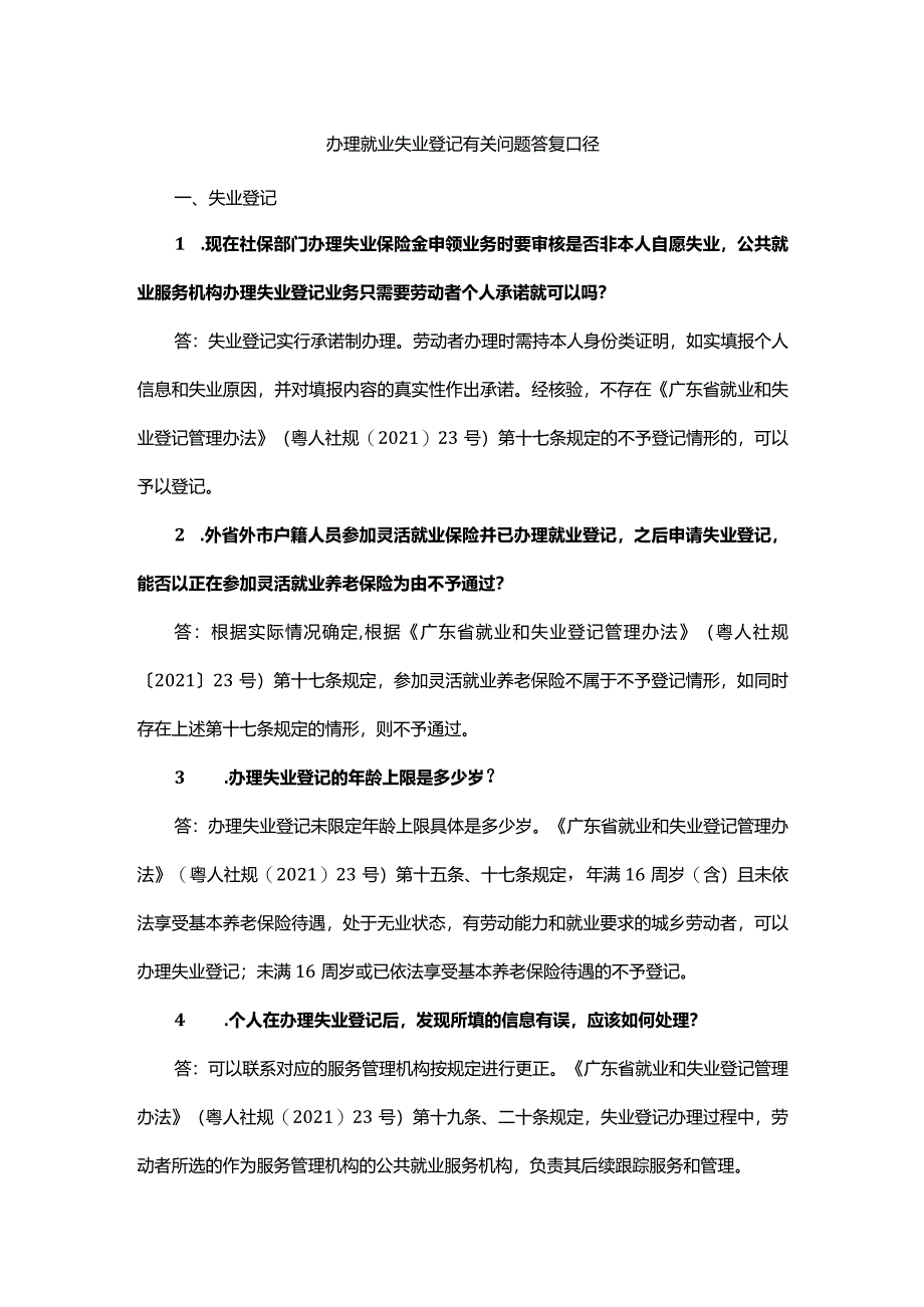 办理就业失业登记有关问题答复口径.docx_第1页