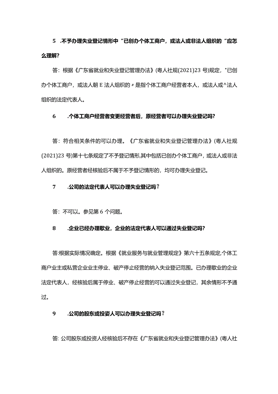 办理就业失业登记有关问题答复口径.docx_第2页