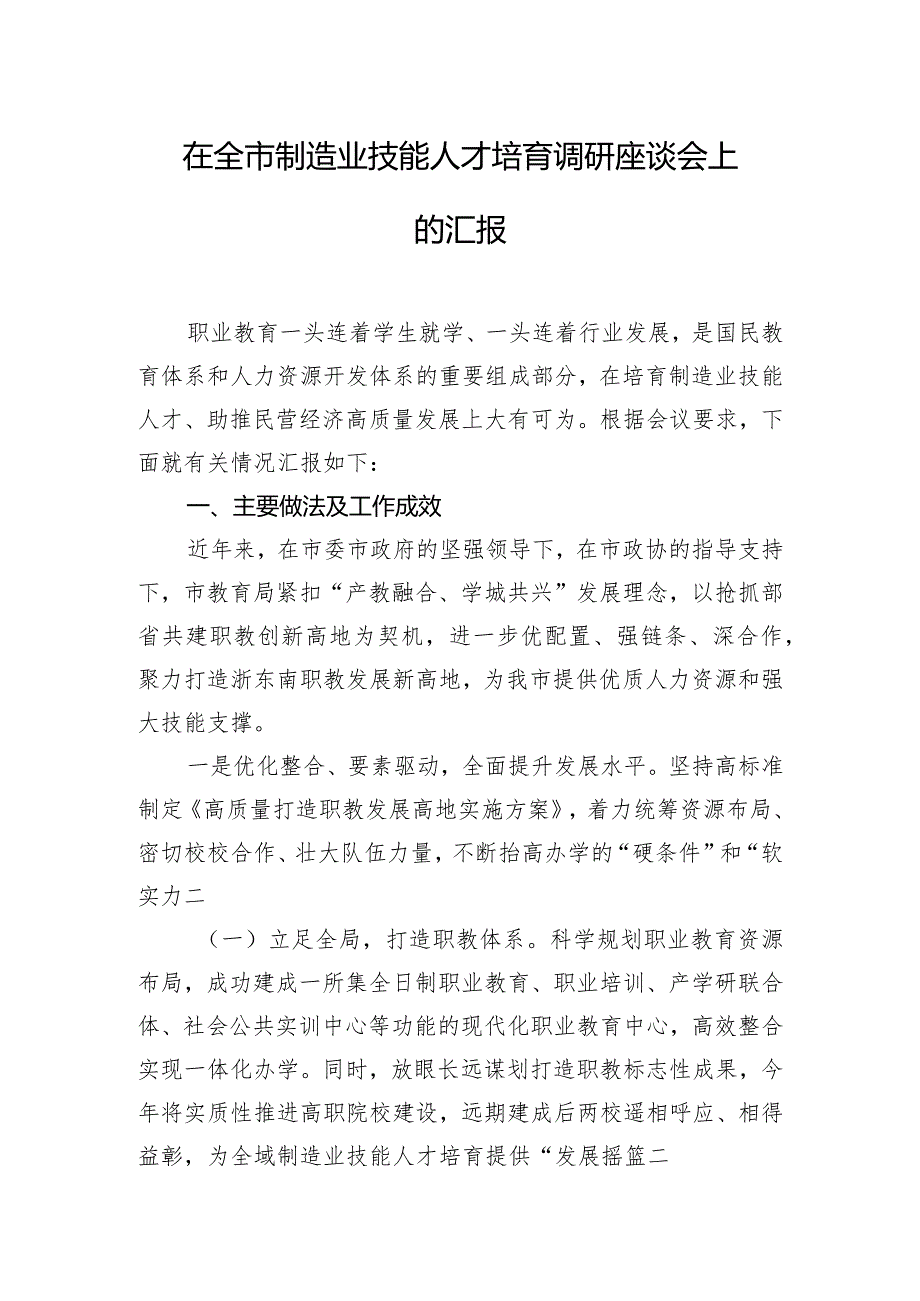 在全市制造业技能人才培育调研座谈会上的汇报.docx_第1页