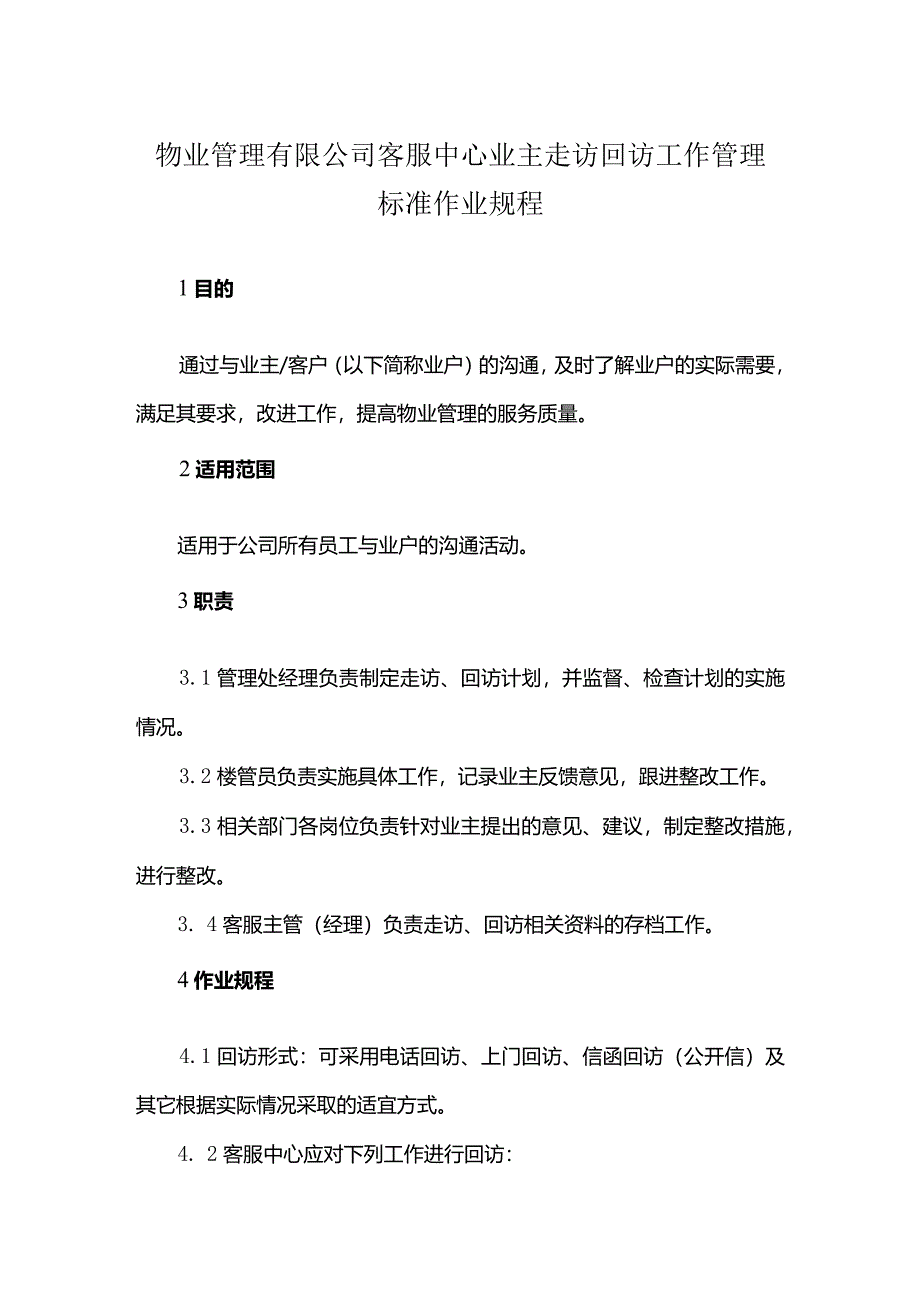 物业管理有限公司客服中心业主走访回访工作管理标准作业规程.docx_第1页