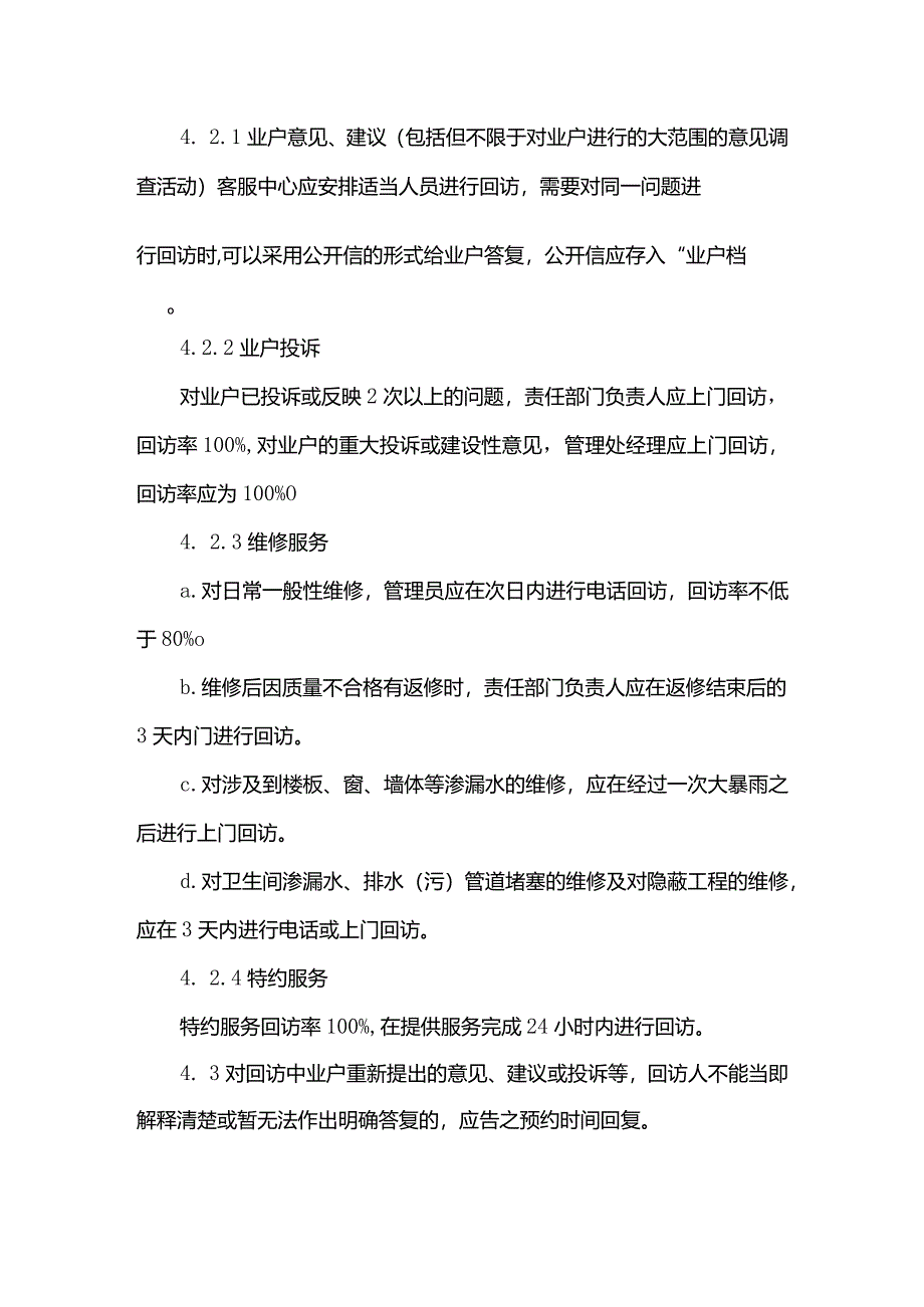 物业管理有限公司客服中心业主走访回访工作管理标准作业规程.docx_第2页