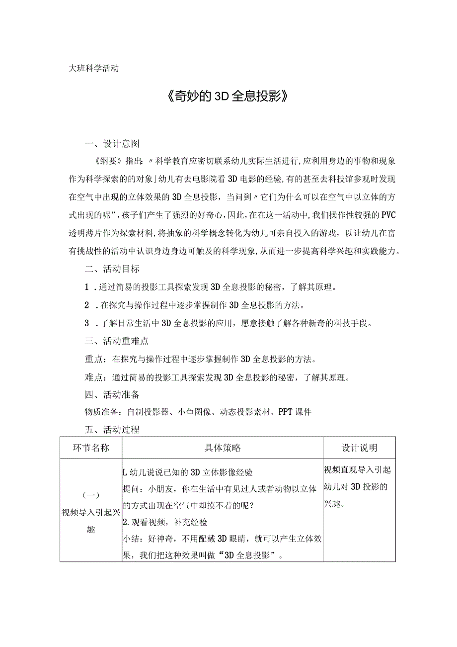 大班科学《奇妙的3D全息投影》公开课教案教学设计课件资料.docx_第1页