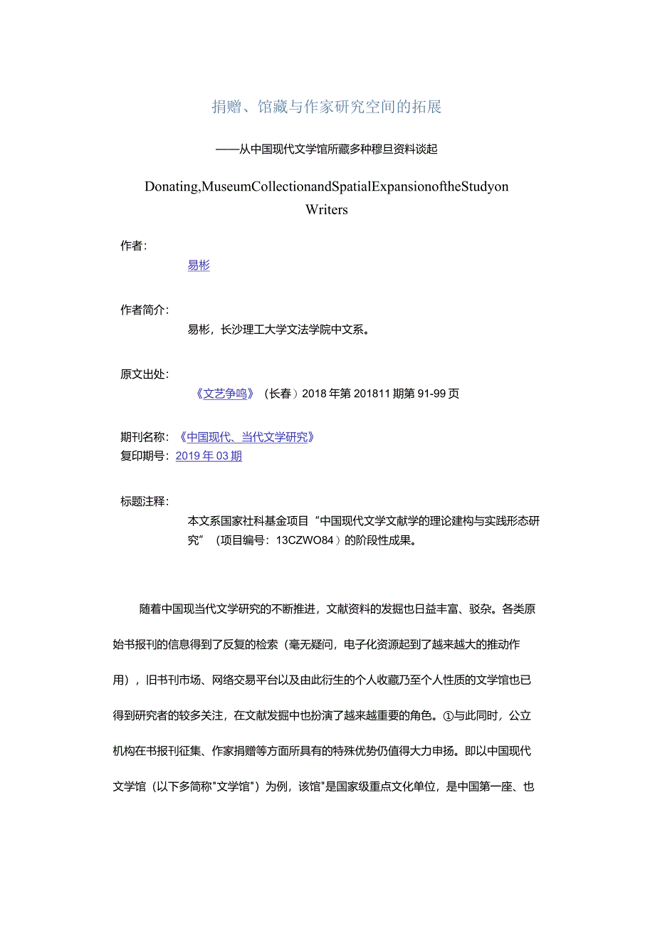 捐赠、馆藏与作家研究空间的拓展-——从中国现代文学馆所藏多种穆旦资料谈起.docx_第1页