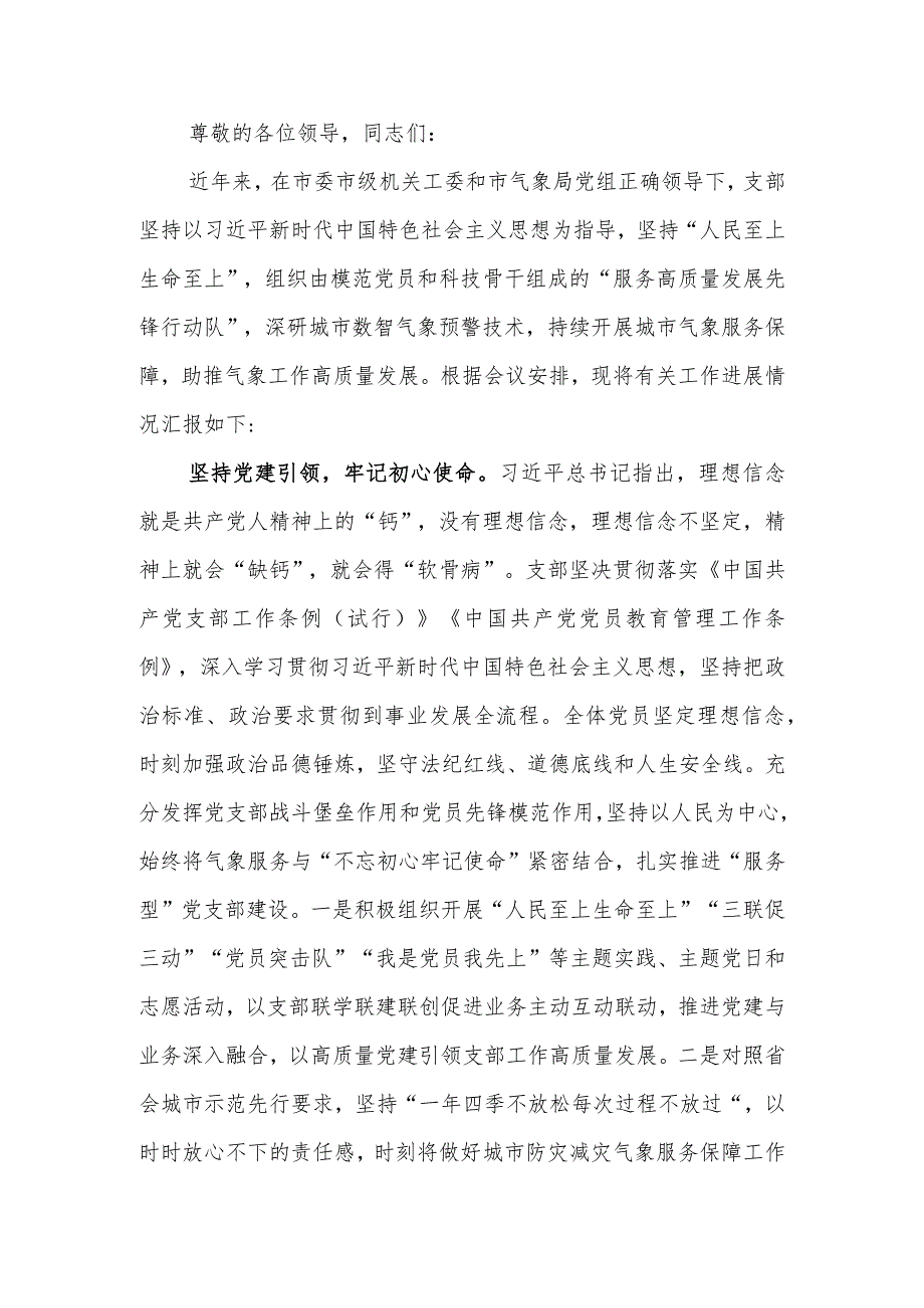 党支部在2024年全市机关党支部工作会议上的汇报发言.docx_第1页