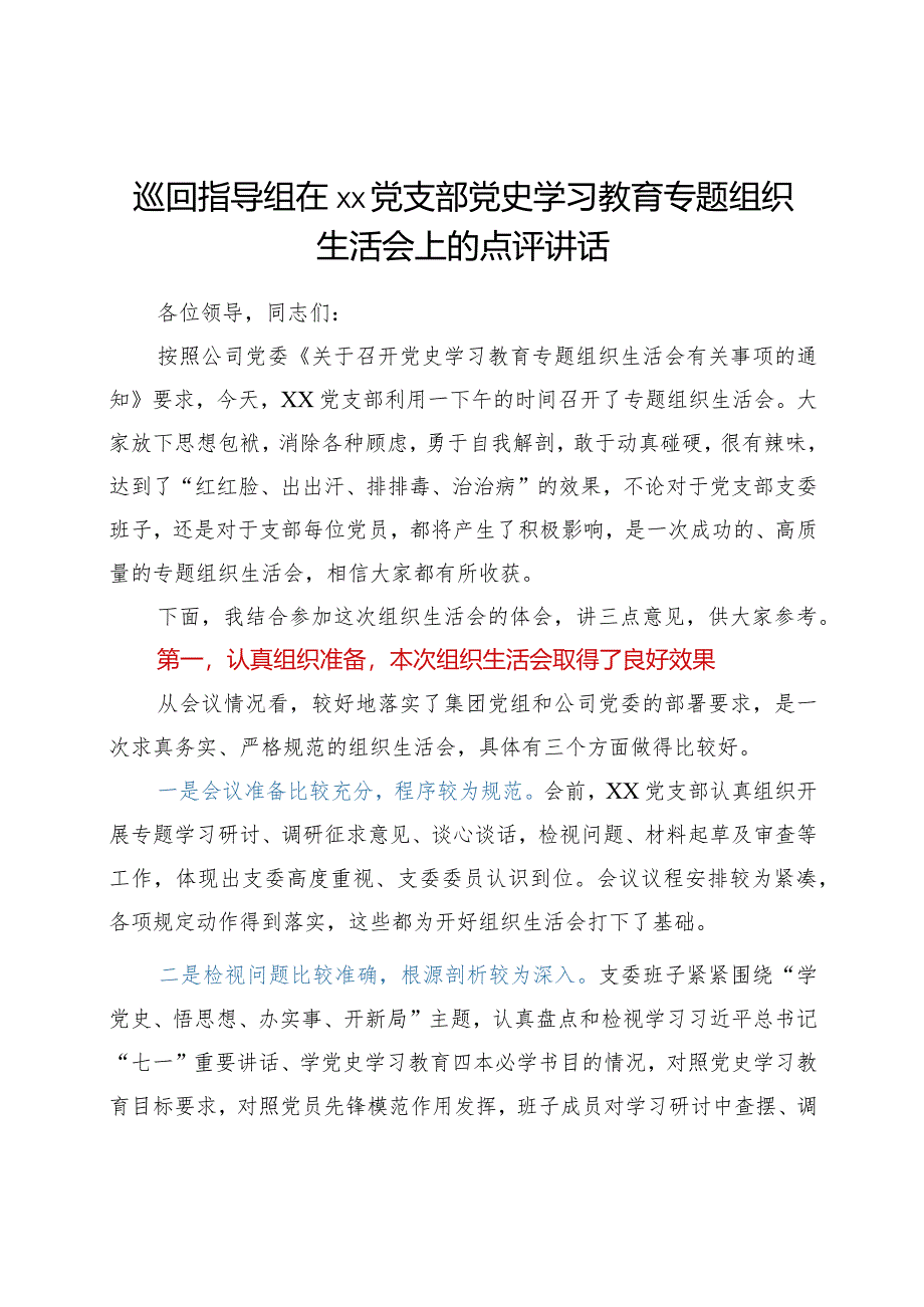 巡回指导组在党支部党史学习教育专题组织生活会上的点评讲话.docx_第1页