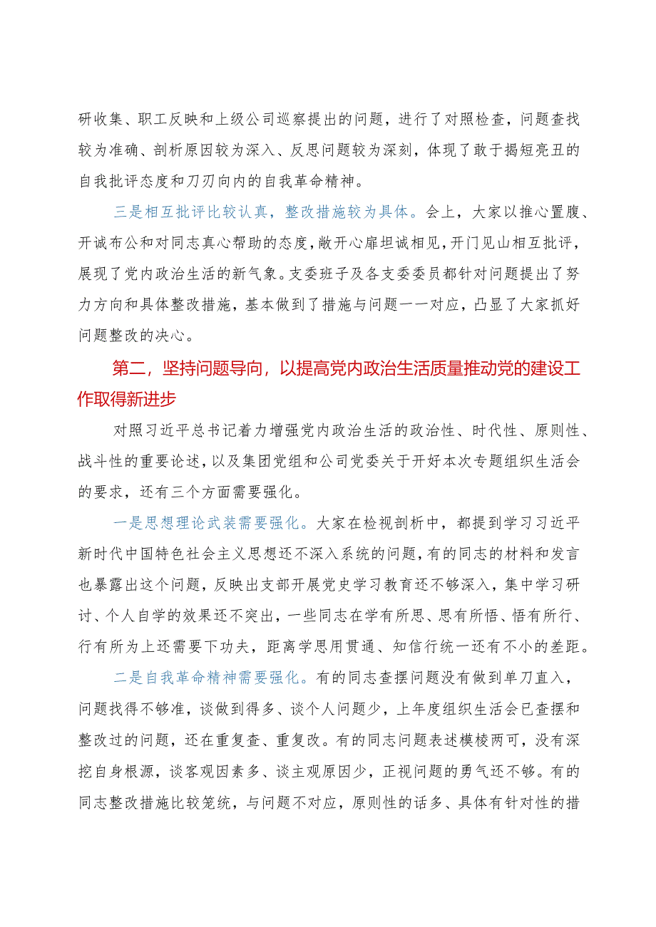 巡回指导组在党支部党史学习教育专题组织生活会上的点评讲话.docx_第2页