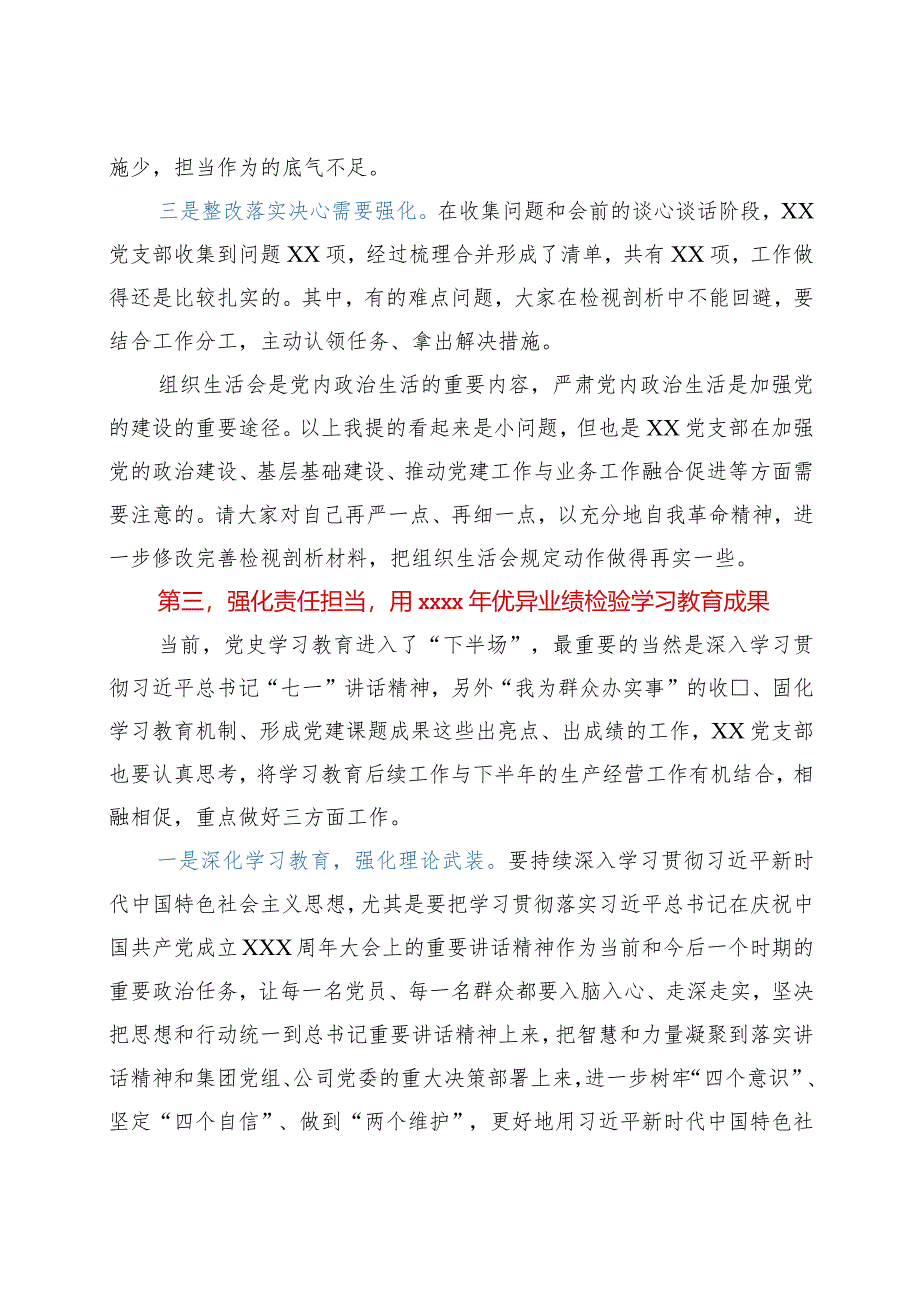 巡回指导组在党支部党史学习教育专题组织生活会上的点评讲话.docx_第3页