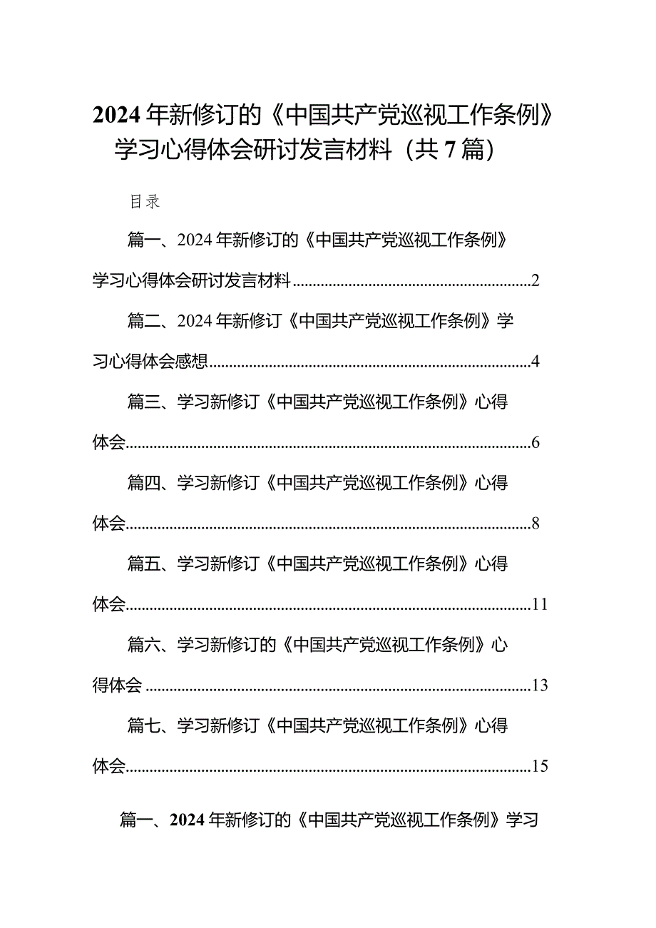 （7篇）2024年新修订的《中国共产党巡视工作条例》学习心得体会研讨发言材料（最新版）.docx_第1页