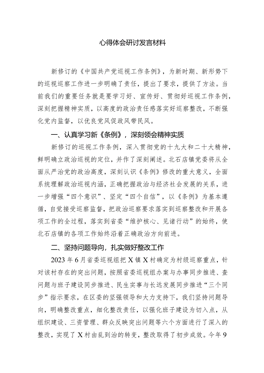 （7篇）2024年新修订的《中国共产党巡视工作条例》学习心得体会研讨发言材料（最新版）.docx_第2页