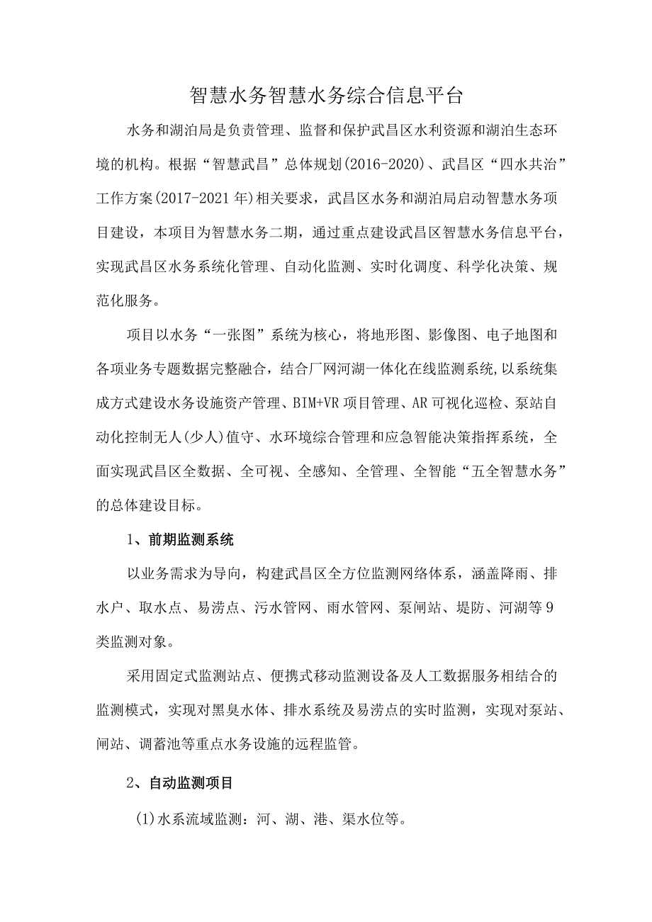 智慧水务智慧水务综合信息平台.docx_第1页