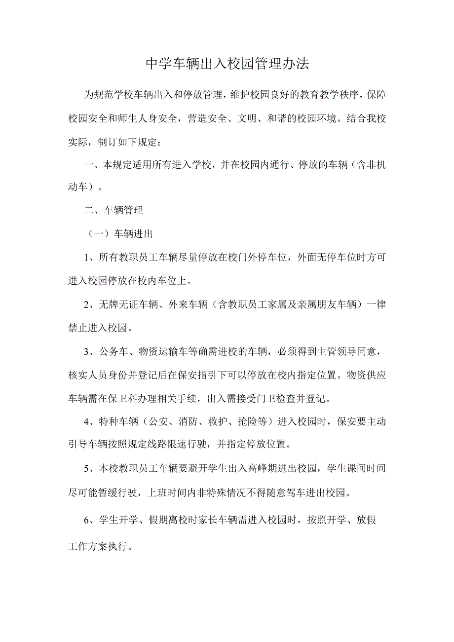 中学车辆出入校园管理办法.docx_第1页