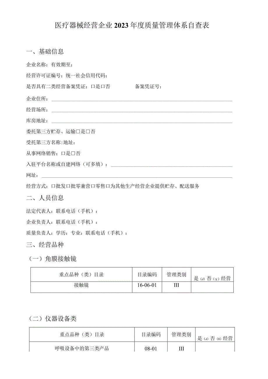 医疗器械经营企业2023年度质量管理体系自查表.docx_第1页