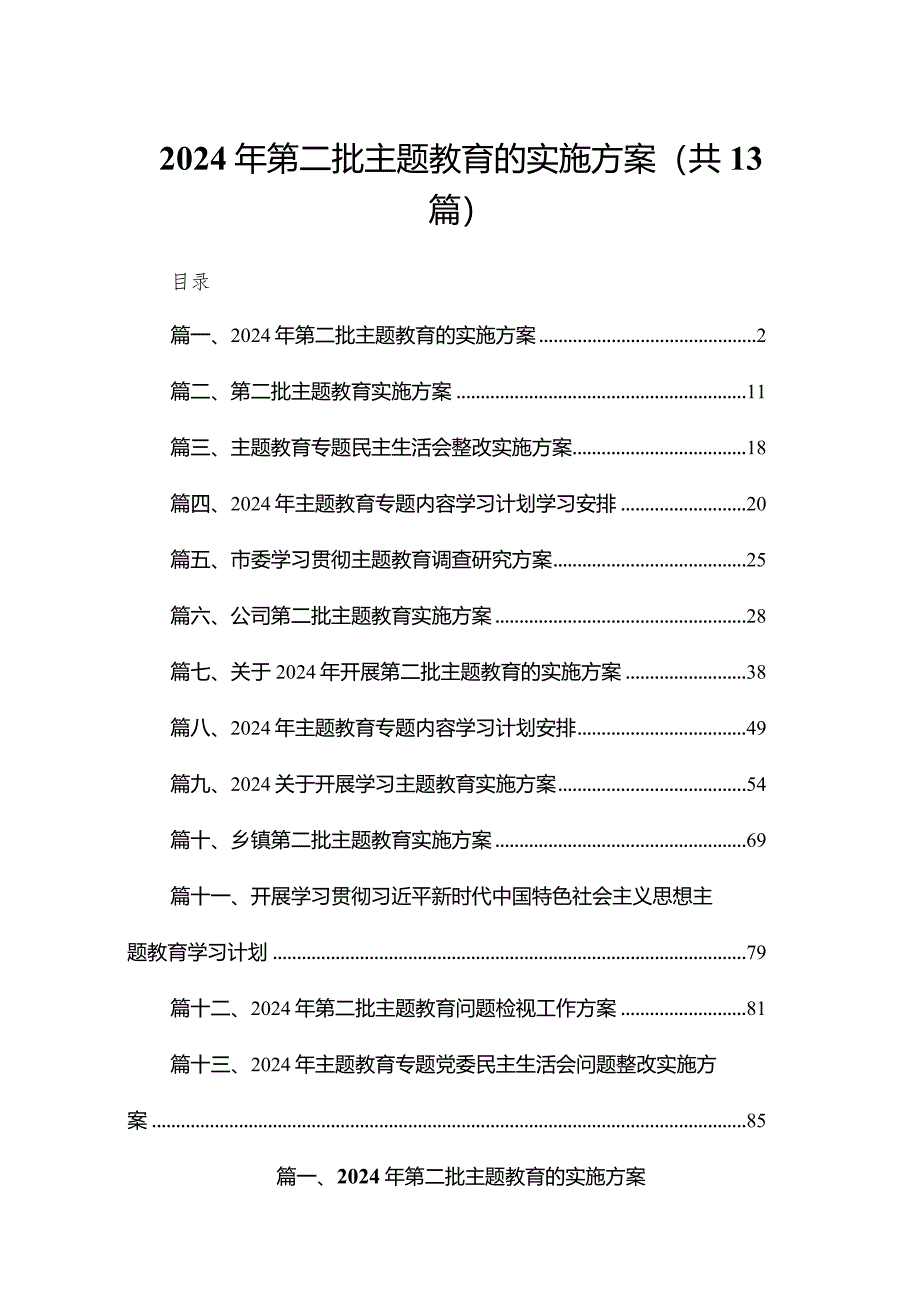 2024年第二批专题教育的实施方案【13篇】.docx_第1页