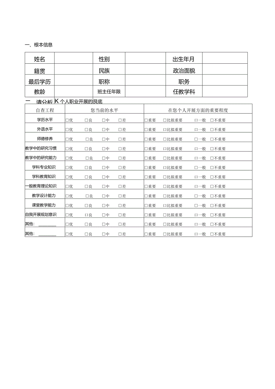 教师个人专业发展规划书.docx_第3页