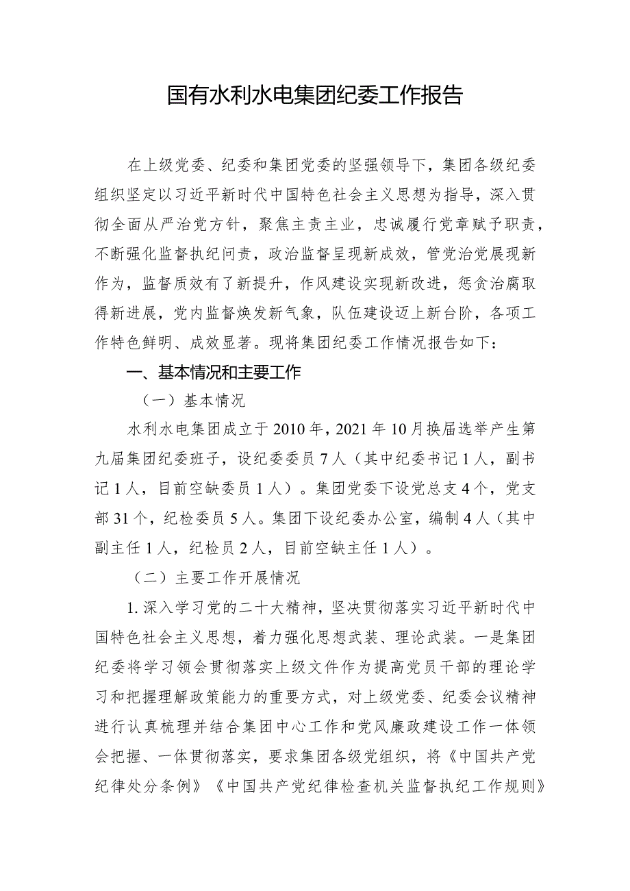 国有水利水电集团纪委工作报告.docx_第1页