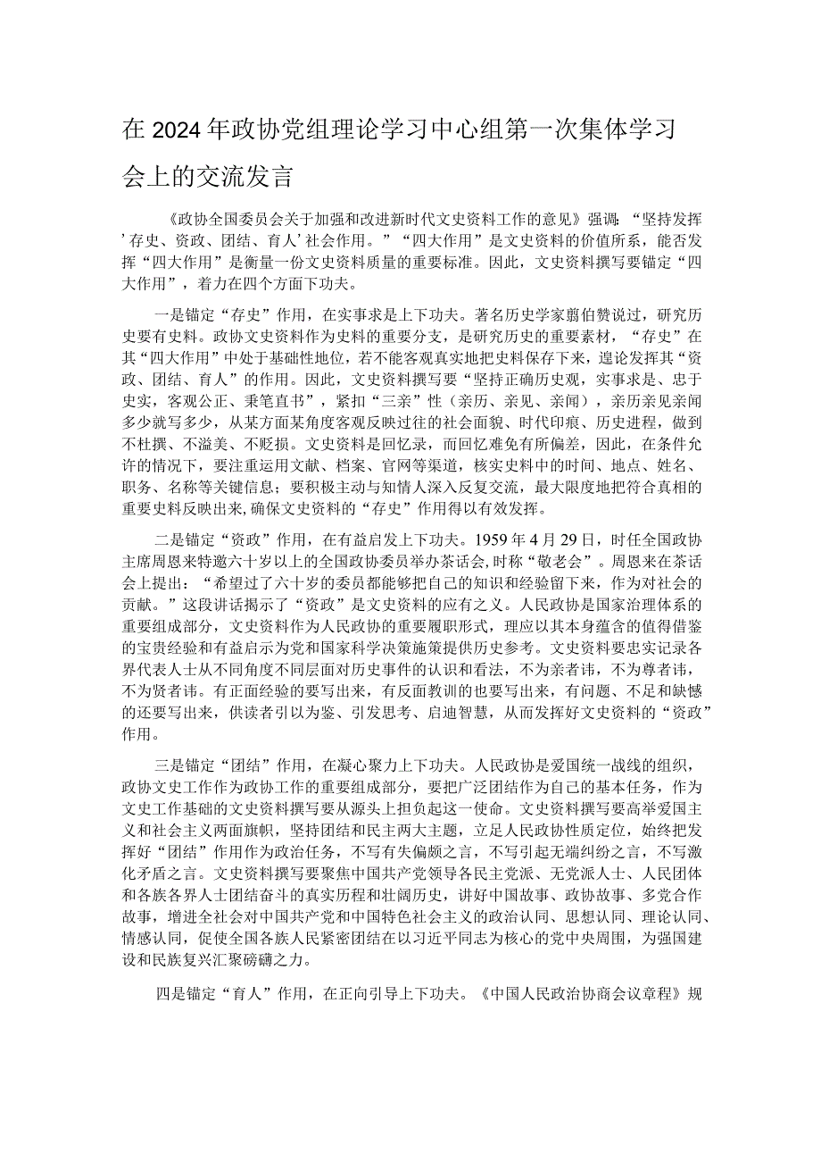 在2024年政协党组理论学习中心组第一次集体学习会上的交流发言.docx_第1页