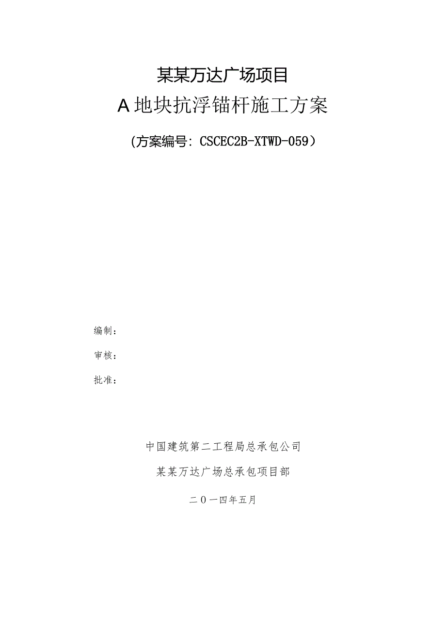 A区抗浮锚杆专项施工方案改模板.docx_第1页