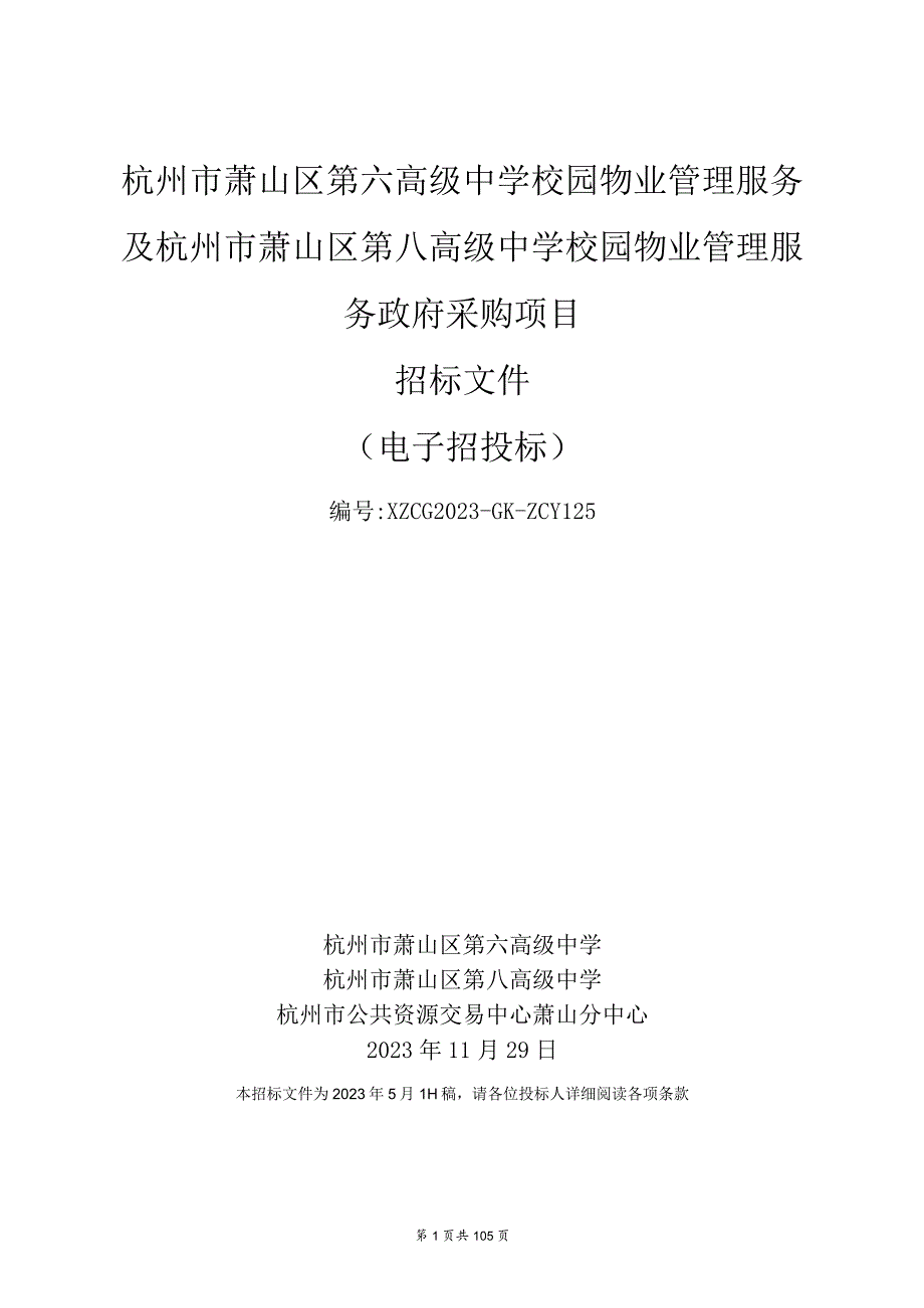 高级中学校园物业管理服务政府采购项目招标文件.docx_第1页