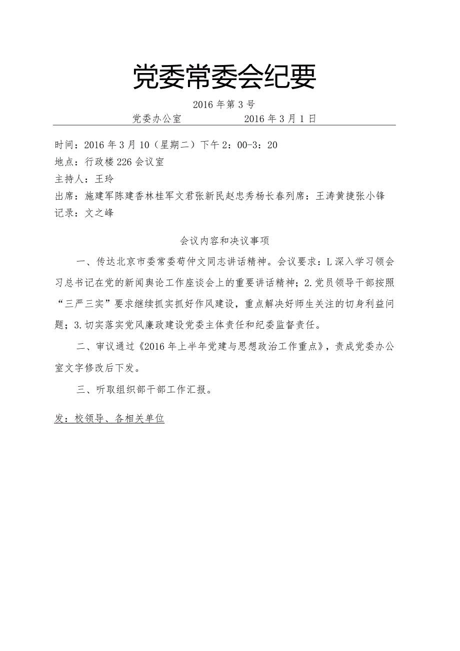 党委常委会纪要2016第3号.docx_第1页