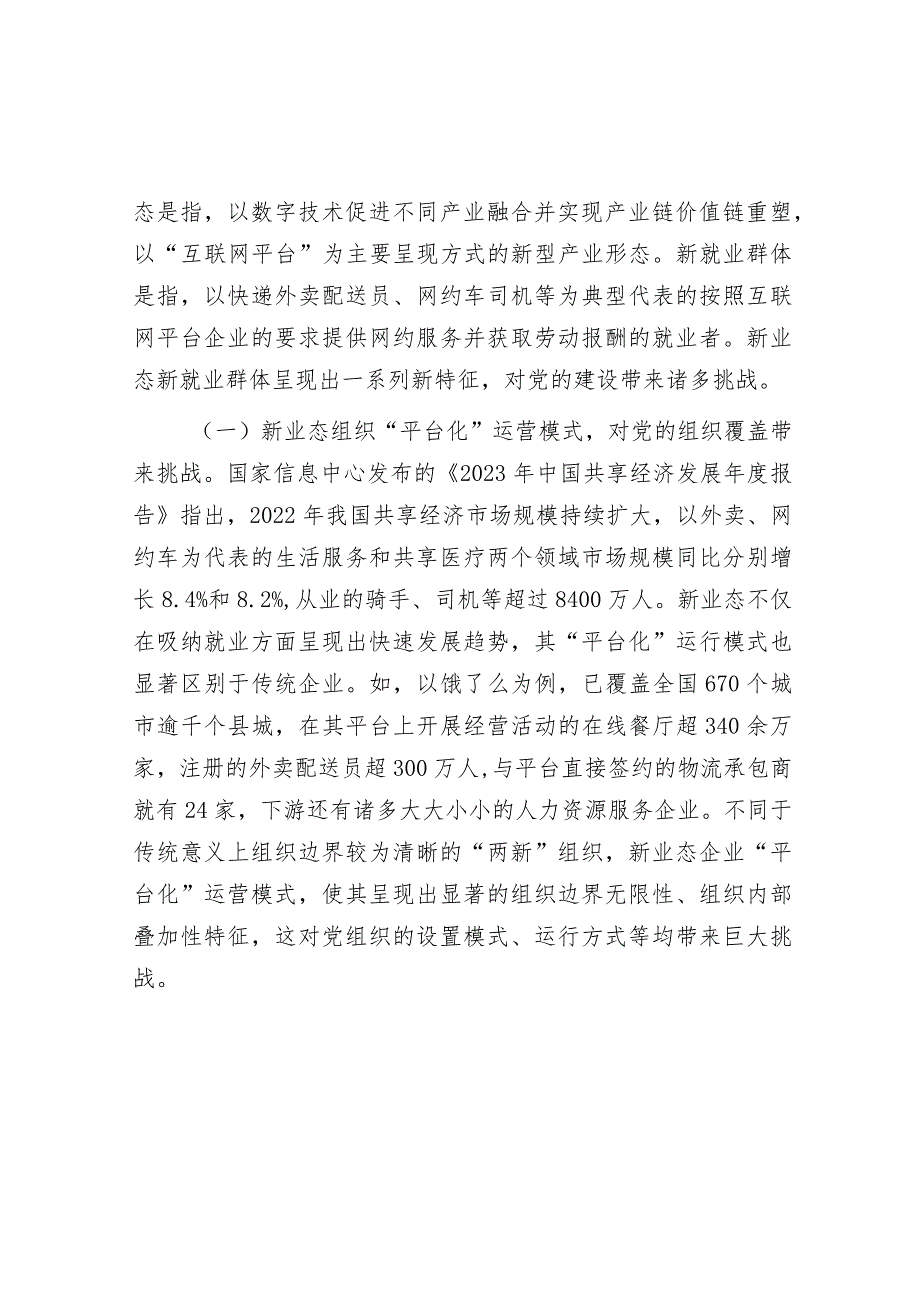 关于新业态新就业群体的党建工作的调研与思考&党委班子成员2023年度述责述廉报告.docx_第2页