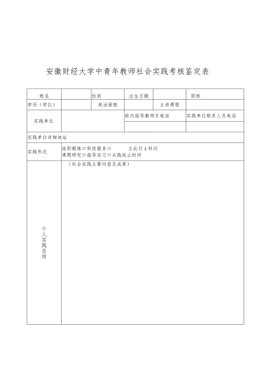 安徽财经大学中青年教师社会实践考核鉴定表.docx_第1页