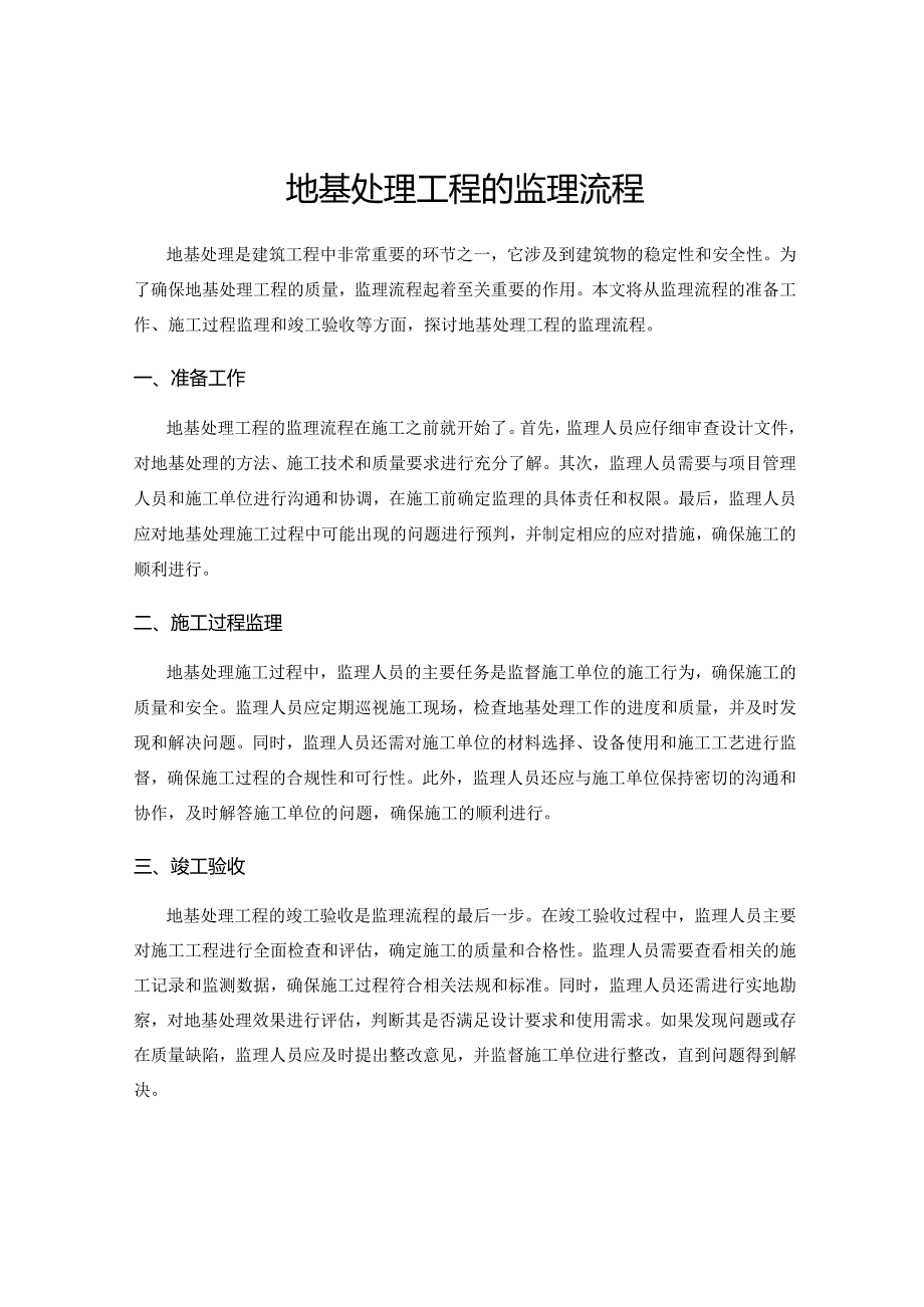 地基处理工程的监理流程.docx_第1页