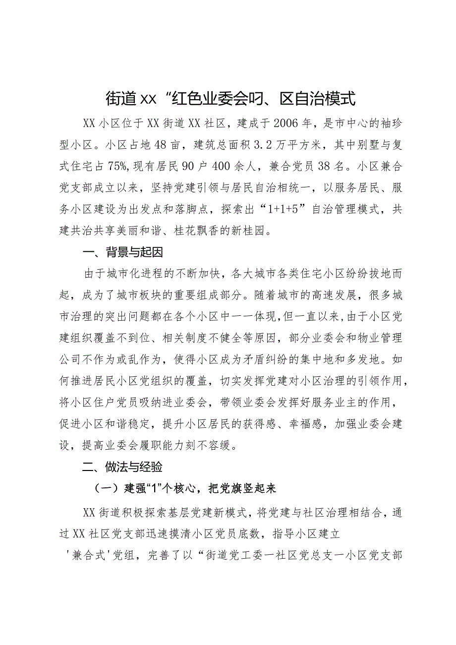 街道“红色业委会”小区自治典型案例材料.docx_第1页