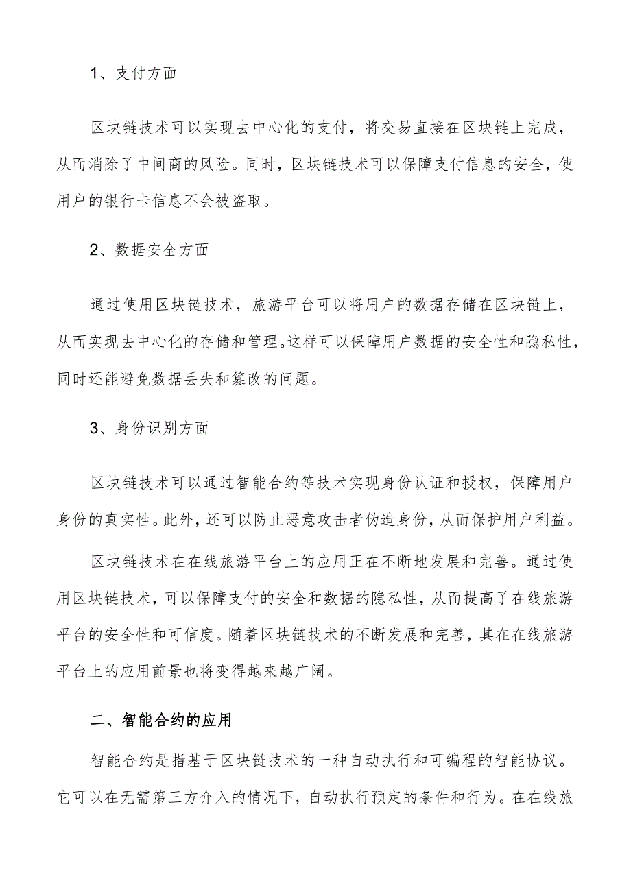 区块链技术在在线旅游平台的应用分析.docx_第2页