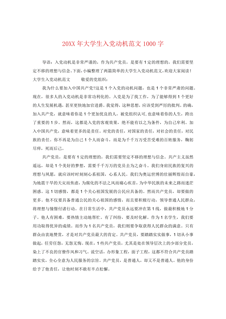 20XX年大学生入党动机范文1000字.docx_第1页