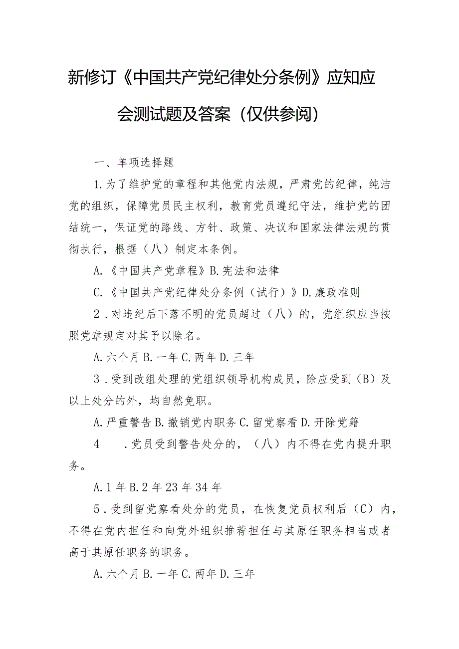 新修订《中国共产党纪律处分条例》应知应会测试题及答案（仅供参阅）.docx_第1页