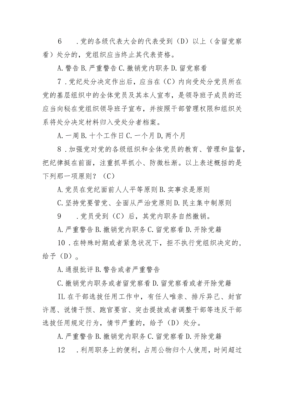 新修订《中国共产党纪律处分条例》应知应会测试题及答案（仅供参阅）.docx_第2页