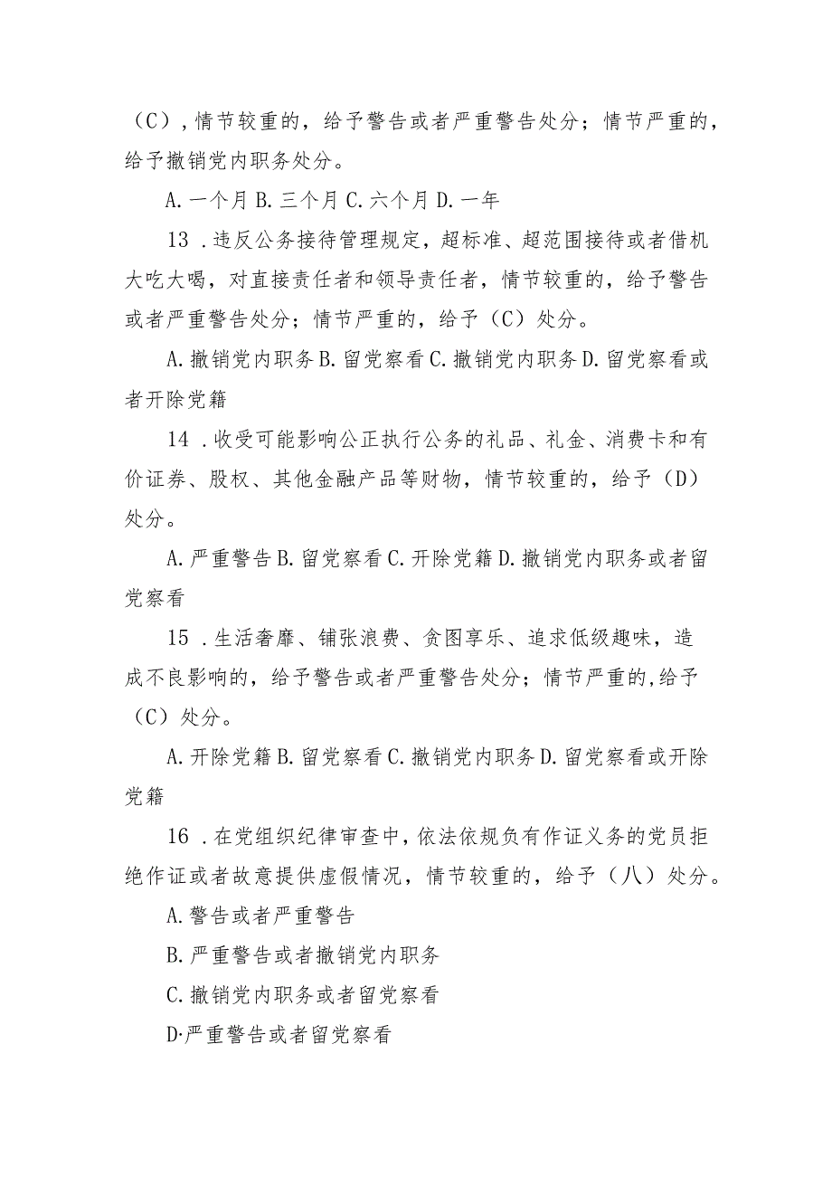 新修订《中国共产党纪律处分条例》应知应会测试题及答案（仅供参阅）.docx_第3页