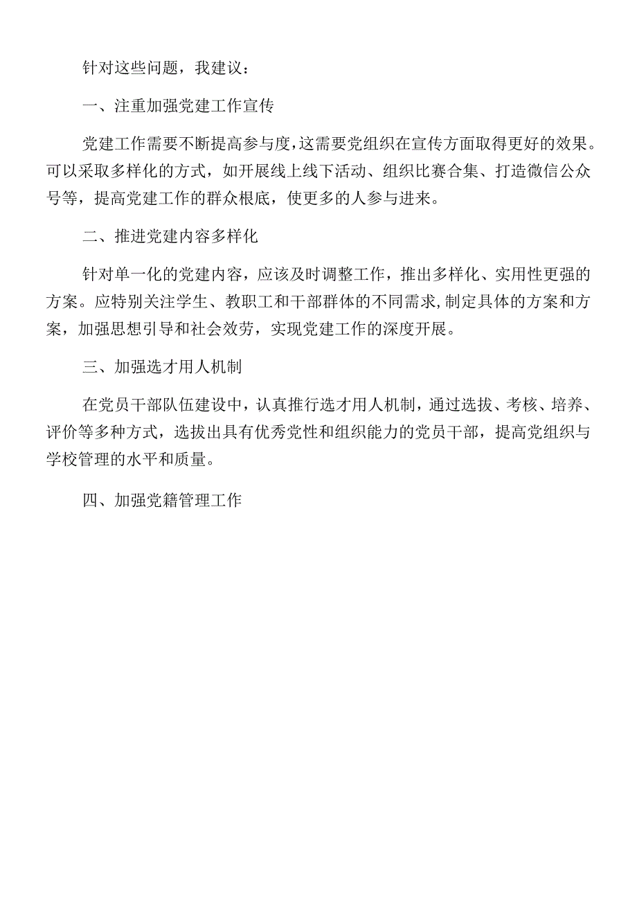 我校党建工作存在的问题分析.docx_第2页