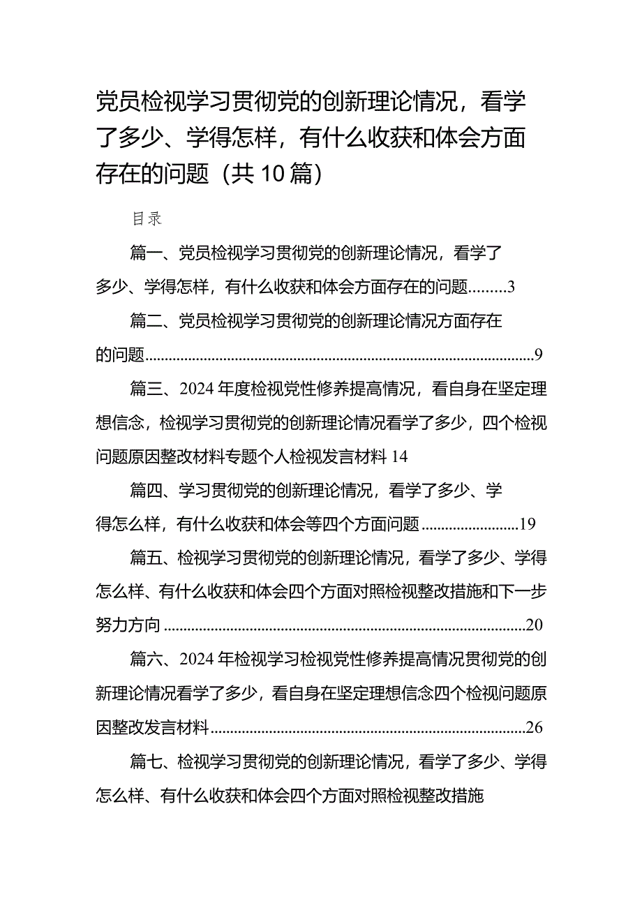 党员检视学习贯彻党的创新理论情况看学了多少、学得怎样有什么收获和体会方面存在的问题10篇（最新版）.docx_第1页