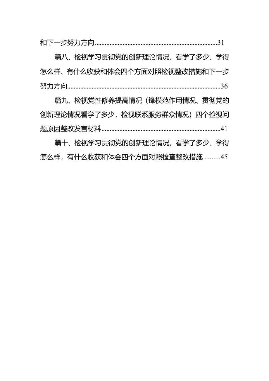 党员检视学习贯彻党的创新理论情况看学了多少、学得怎样有什么收获和体会方面存在的问题10篇（最新版）.docx_第2页