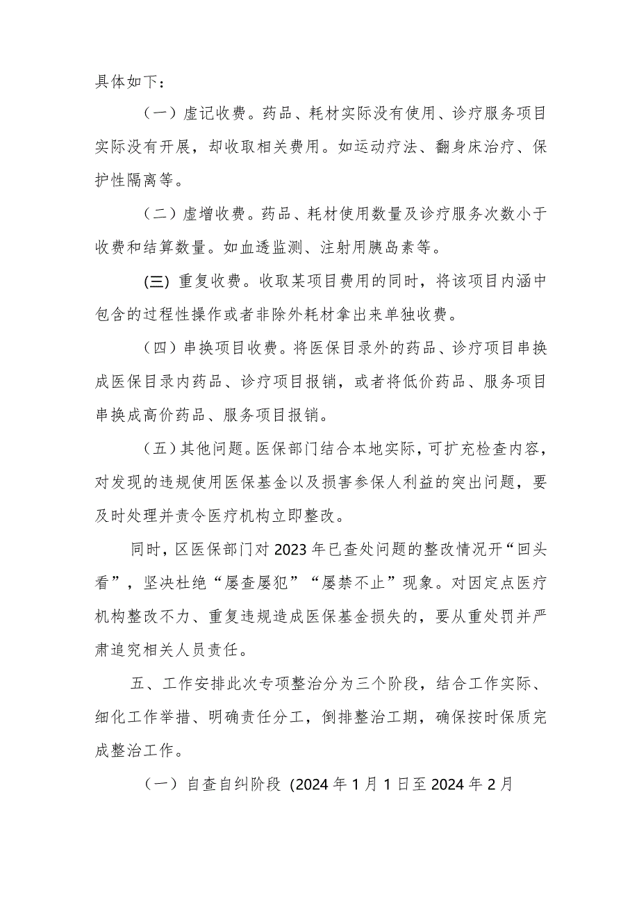 XX区重症医学领域违法违规使用医保基金专项整治行动工作方案.docx_第3页