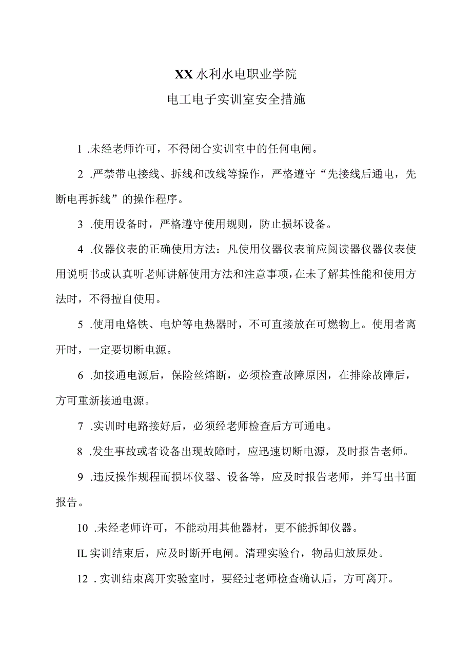 XX水利水电职业学院电工电子实训室安全措施（2024年）.docx_第1页